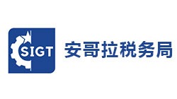 安哥拉國(guó)家稅務(wù)總局