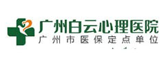 廣州白云心理醫(yī)院