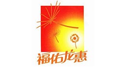 福佑龍惠