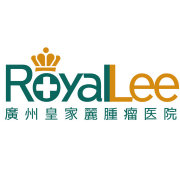 廣州皇家麗腫瘤醫(yī)院