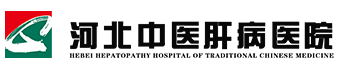 河北中醫(yī)肝病醫(yī)院