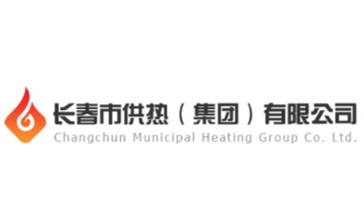長(zhǎng)春市供熱集團(tuán)新誠(chéng)供熱公司