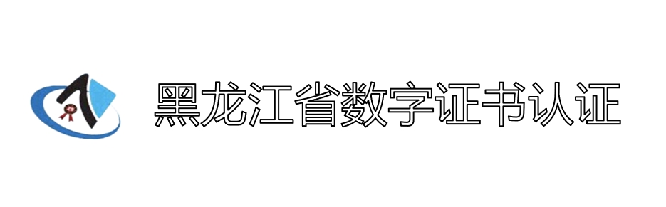 黑龍江數(shù)字證書(shū)認(rèn)證中心