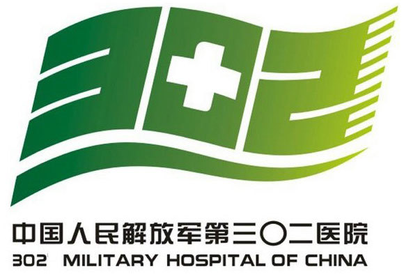中國(guó)人民解放軍第三〇二醫(yī)院