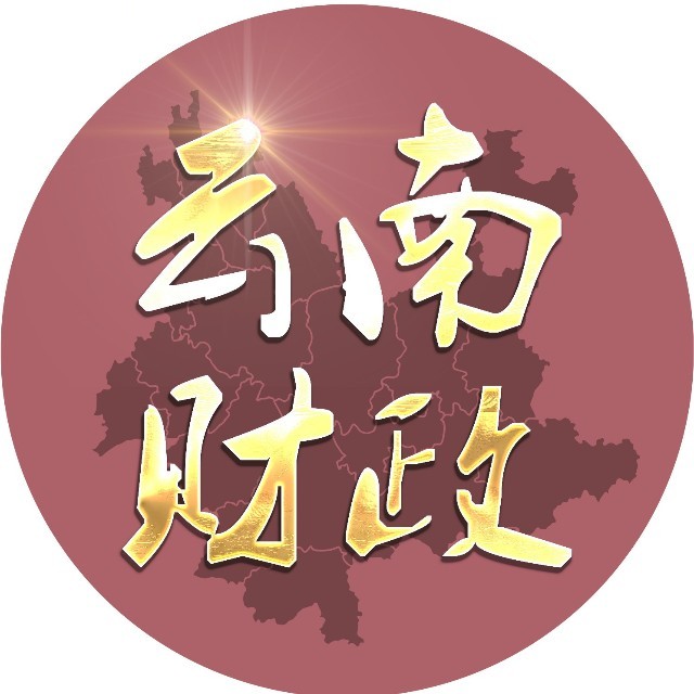 云南財(cái)政廳